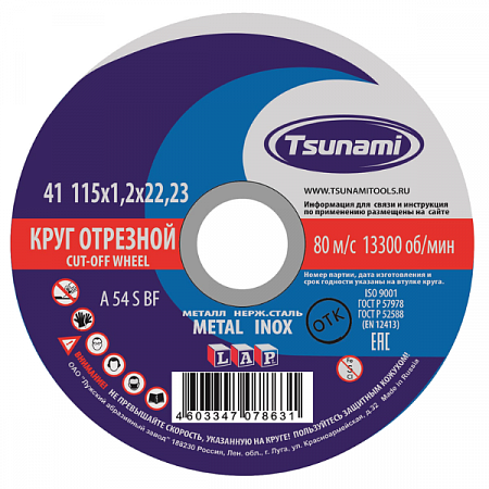 Диск отрезной по металлу/нержавейке 115*1,2*22мм TSUNAMI на сайте Стройсервис
