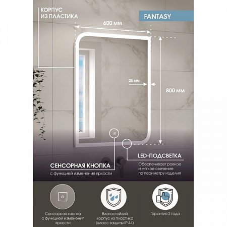 Зеркало Fantasy LED 600*800 с сенсором 3ЛП1281 Агава