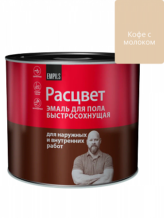 Эмаль для пола быстросохнущая Расцвет кофе с молоком 1.9 кг на сайте Стройсервис
