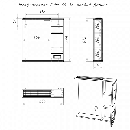 Шкаф-зеркало Cube 65 Эл. правый DC5007HZ Домино