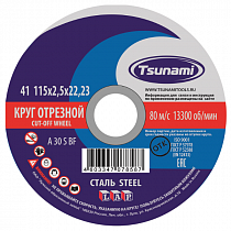 Диск отрезной по металлу 115*2,5*22мм TSUNAMI на сайте Стройсервис
