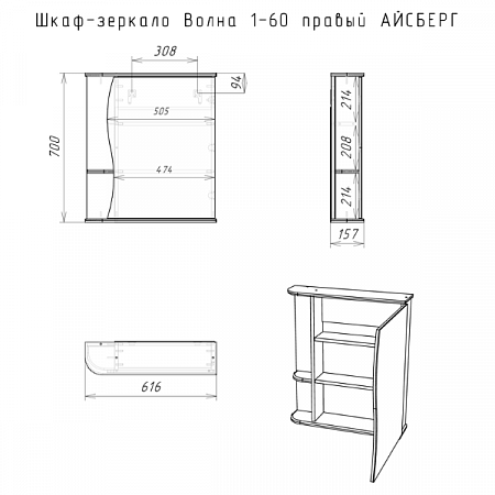 Шкаф-зеркало Волна 1-60 правый АЙСБЕРГ DA1035HZ Домино