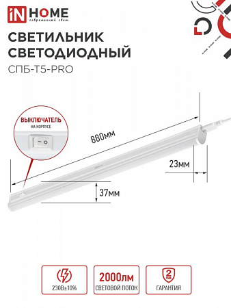 Светильник светодиодный линейный СПБ-Т5-PRO 20Вт 230B 6500К 2000Лм 900мм IN HOME