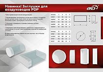 Заглушка вентиляционная D10PDP на сайте Стройсервис
