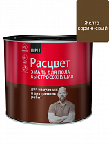 Эмаль для пола желто-коричневый  1,9кг алкидно-уретановая быстросохнущая Расцвет *6 на сайте Стройсервис
