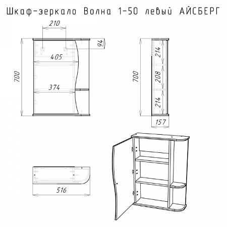 Шкаф-зеркало Волна 1-50 левый АЙСБЕРГ DA1030HZ Домино