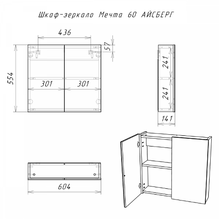 Шкаф-зеркало Мечта 60 АЙСБЕРГ DM2306HZ Домино (4)