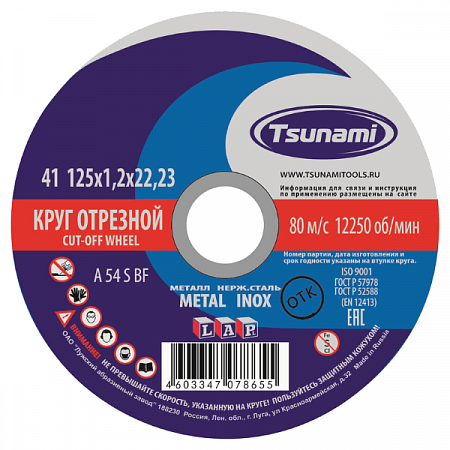 Диск отрезной по металлу/нержавейке 125х1,2х22мм TSUNAMI на сайте Стройсервис
