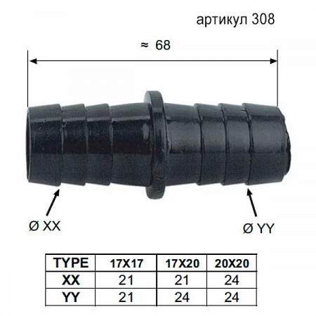 Соединитель нейлоновый для сливных шлангов 20х20  арт.308 REMER