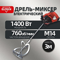 МИКСЕР МС ELITECH 1400 Вт; 72 Нм; 0-540 / 0-7600 об/мин; 590 мм; 120 л; 6,5А; 5.9кг на сайте Стройсервис
