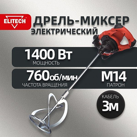 МИКСЕР МС ELITECH 1400 Вт; 72 Нм; 0-540 / 0-7600 об/мин; 590 мм; 120 л; 6,5А; 5.9кг на сайте Стройсервис

