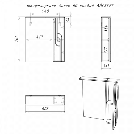 Шкаф-зеркало Лилия 60 правый АЙСБЕРГ DA2009HZ