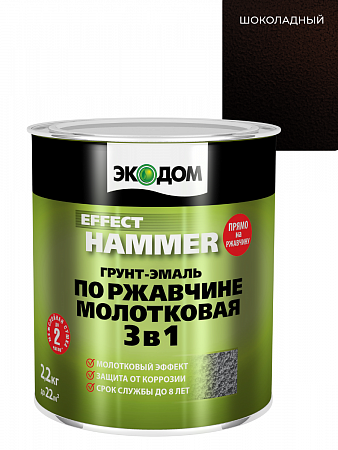Грунт-эмаль по ржавчине 3в1 с молотковым эффектом шоколадный 2,2кг ЭкоДом на сайте Стройсервис
