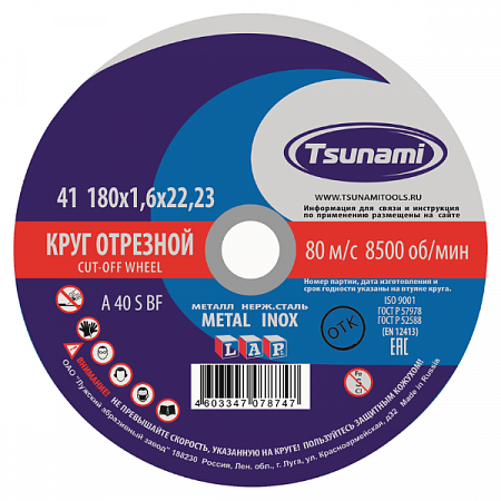 Диск отрезной по металлу/нержавейке 180х1,6х22мм TSUNAMI на сайте Стройсервис
