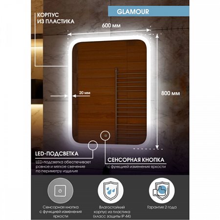 Зеркало Glamour LED 600*800 c сенсором 3ЛП140 Агава