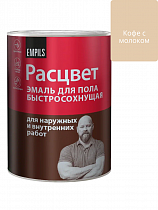 Эмаль для пола быстросохнущая Кофе с молоком 0,9кг Расцвет на сайте Стройсервис
