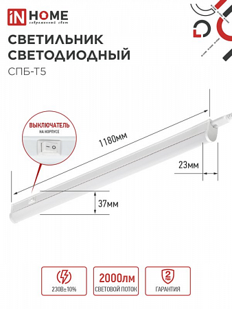 Светильник светодиодный линейный СПБ-Т5 24Вт 230В 6500К 2000Лм 1200мм IN HOME