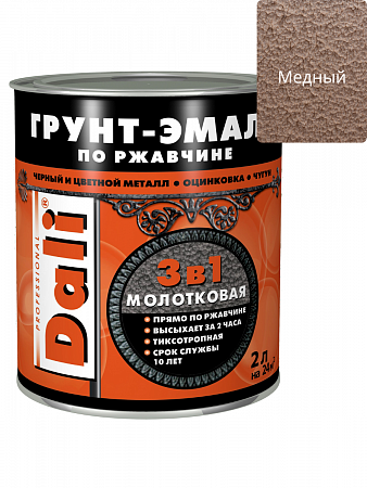 Молотковая ГРУНТ - ЭМАЛЬ по ржавчине "DALI" 2л - медный на сайте Стройсервис
