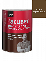 Эмаль для пола быстросохнущая Расцвет жёлто-коричневая 0.9 кг на сайте Стройсервис
