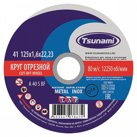 Диск отрезной по металлу/нержавейке 125*1,6*22мм TSUNAMI на сайте Стройсервис

