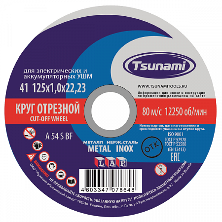 Диск отрезной по металлу/нержавейке 125*1*22мм TSUNAMI на сайте Стройсервис
