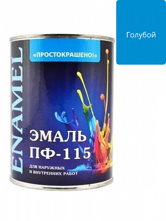 Эмаль ПФ-115 голубая 0,8кг ПРОСТОКРАШЕНО! на сайте Стройсервис
