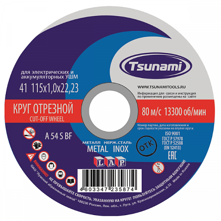 Диск отрезной по металлу/нержавейке 115*1*22мм TSUNAMI на сайте Стройсервис
