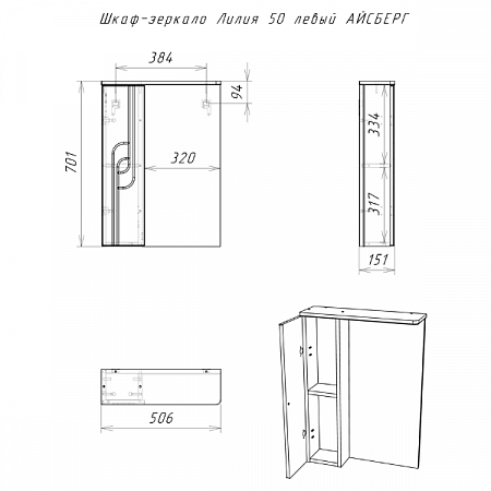 Шкаф-зеркало Лилия 50 левый АЙСБЕРГ DA2004HZ Домино (3)