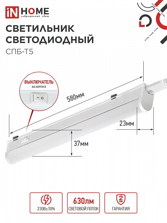 Светильник светодиодный линейный СПБ-Т5 7Вт 230В 6500К 630Лм 600мм IN HOME
