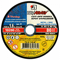 Диск отрезной по металлу 150*1,6*22мм Луга на сайте Стройсервис
