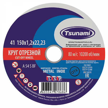 Диск отрезной по металлу/нержавейке 150*1,2*22мм TSUNAMI на сайте Стройсервис
