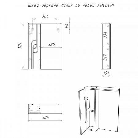 Шкаф-зеркало Лилия 50 левый АЙСБЕРГ DA2004HZ Домино