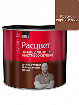 Эмаль для пола быстросохнущая Расцвет красно-коричневая 1.9 кг на сайте Стройсервис
