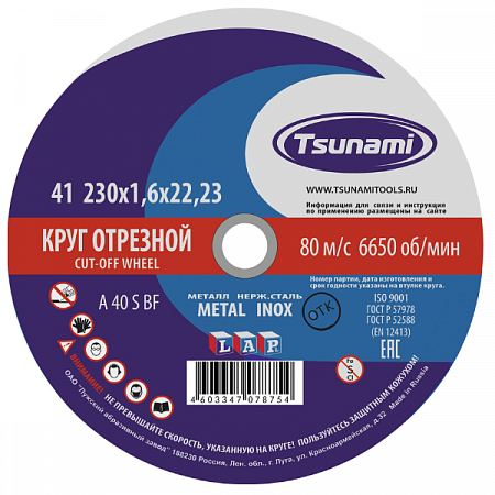 Диск отрезной по металлу/нержавейке 230х1,6х22мм TSUNAMI на сайте Стройсервис
