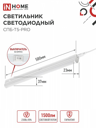 Светильник светодиодный линейный СПБ-Т5-PRO 15Вт 230B 4000К 1500Лм 600мм IN HOME