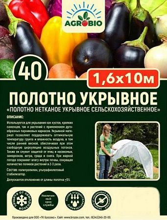 Укрывной материал Белый пл.40г/кв.м 16кв.м (1,6м х 10м) AGROBIO на сайте Стройсервис
