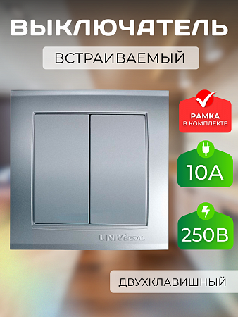 Выключатель 2-кл. СП Бриллиант 10А IP20 серебр. 7949650 UNIVersal