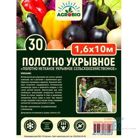 Укрывной материал Белый пл.30г/кв.м 16кв.м фасовка  (1,6м х 10м) AGROBIO на сайте Стройсервис
