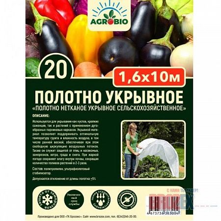 Укрывной материал Белый пл.20г/кв.м 16кв.м фасовка  (1,6м х 10м) AGROBIO на сайте Стройсервис
