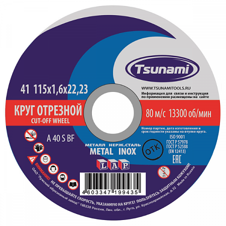 Диск отрезной по металлу/нержавейке 115*1,6*22мм TSUNAMI на сайте Стройсервис
